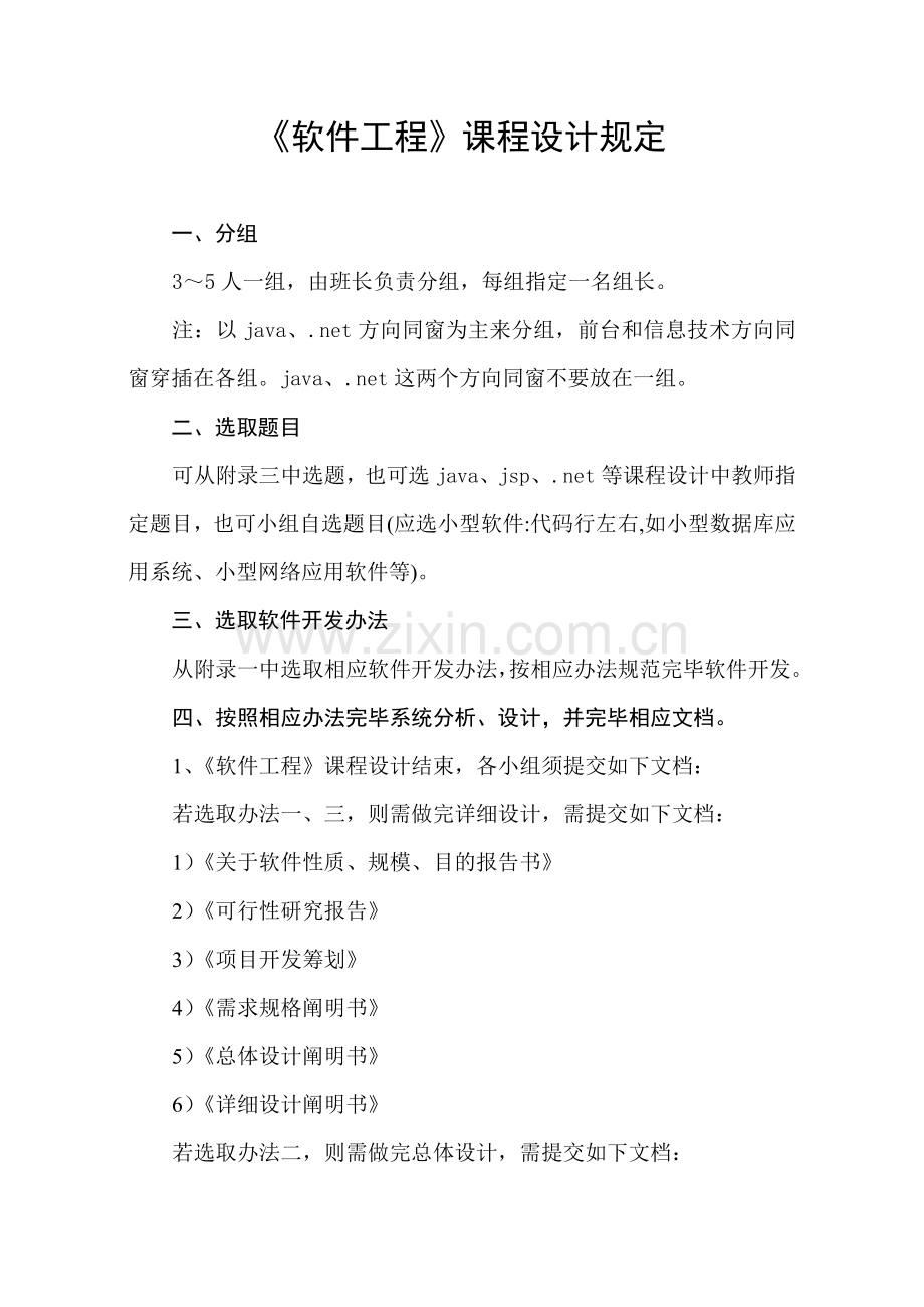 软件综合项目工程专业课程设计要求.doc_第1页