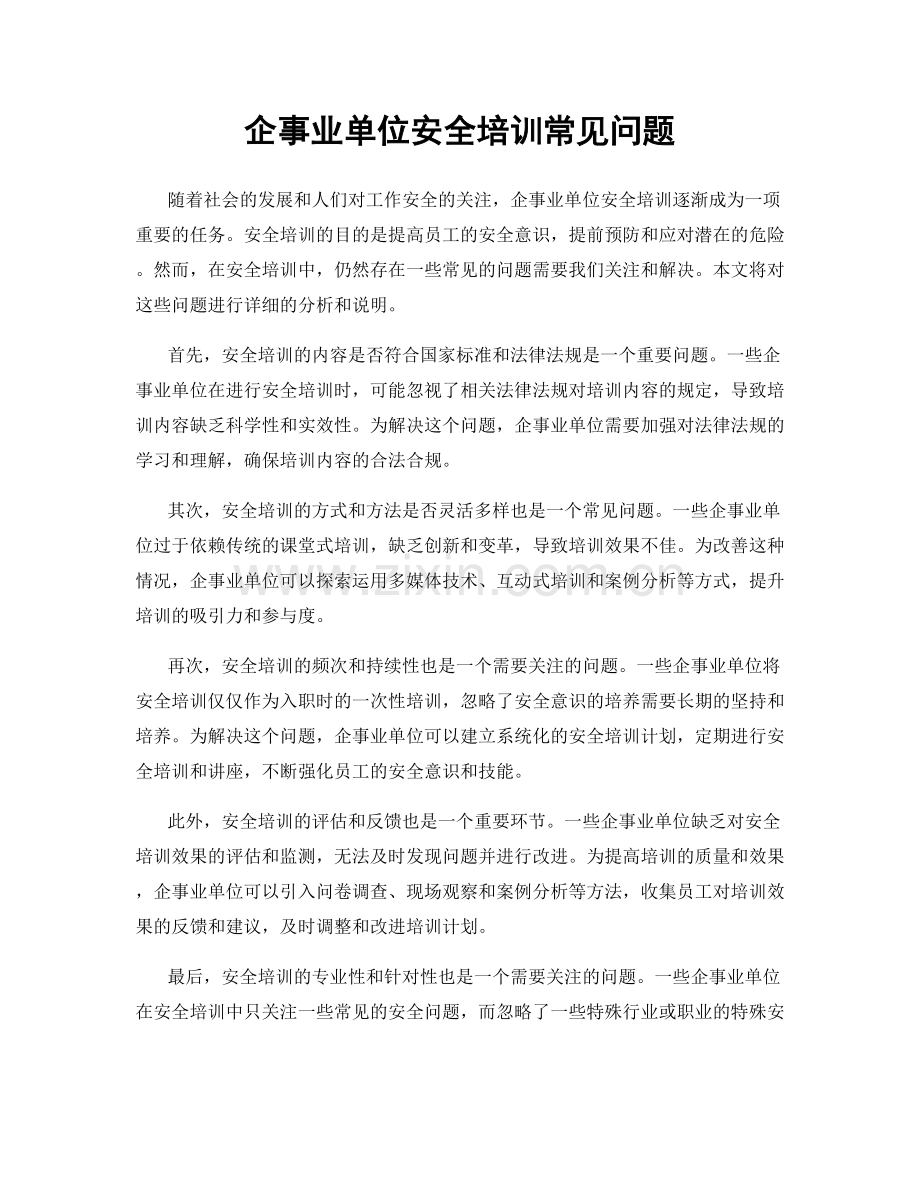 企事业单位安全培训常见问题.docx_第1页