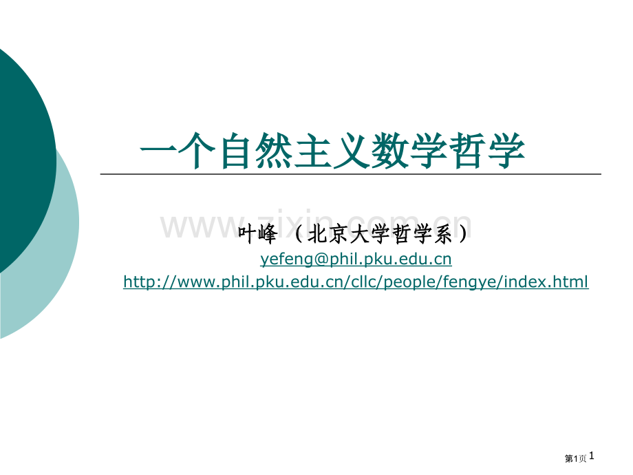 种自然主义数学哲学市公开课一等奖百校联赛特等奖课件.pptx_第1页