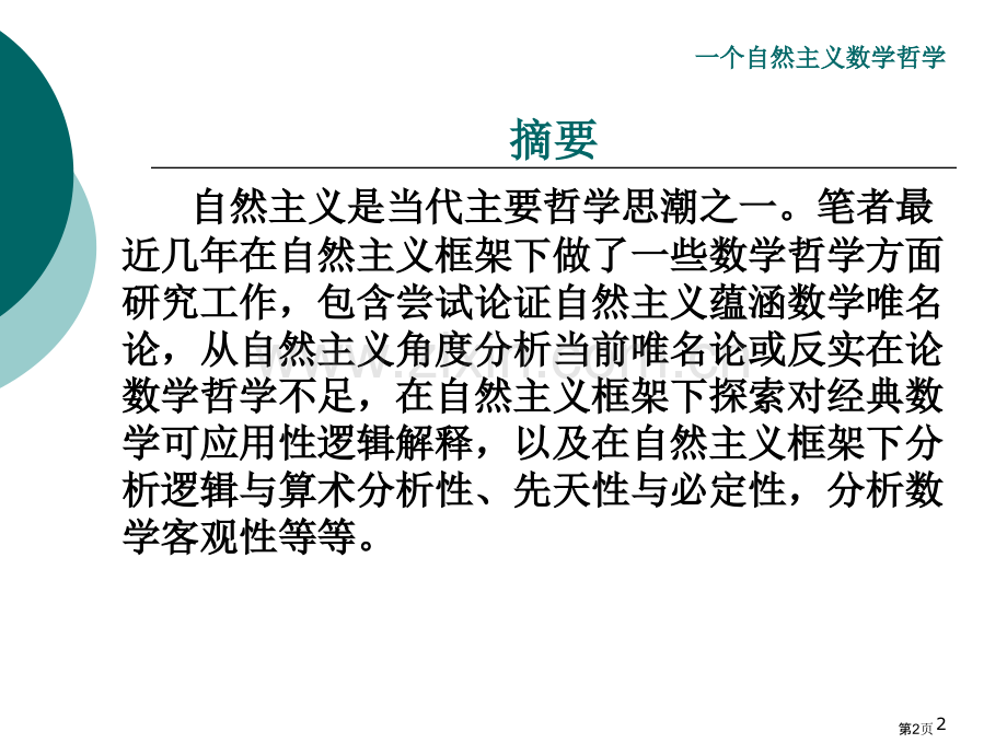 种自然主义数学哲学市公开课一等奖百校联赛特等奖课件.pptx_第2页