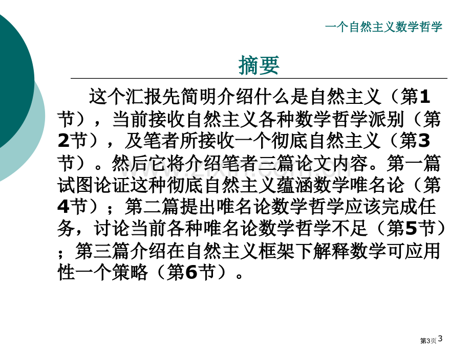 种自然主义数学哲学市公开课一等奖百校联赛特等奖课件.pptx_第3页