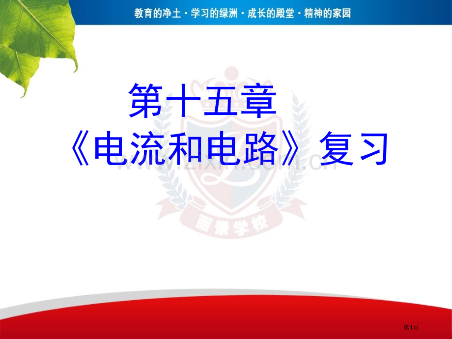 最佳章电流和电路复习市公开课一等奖百校联赛获奖课件.pptx_第1页