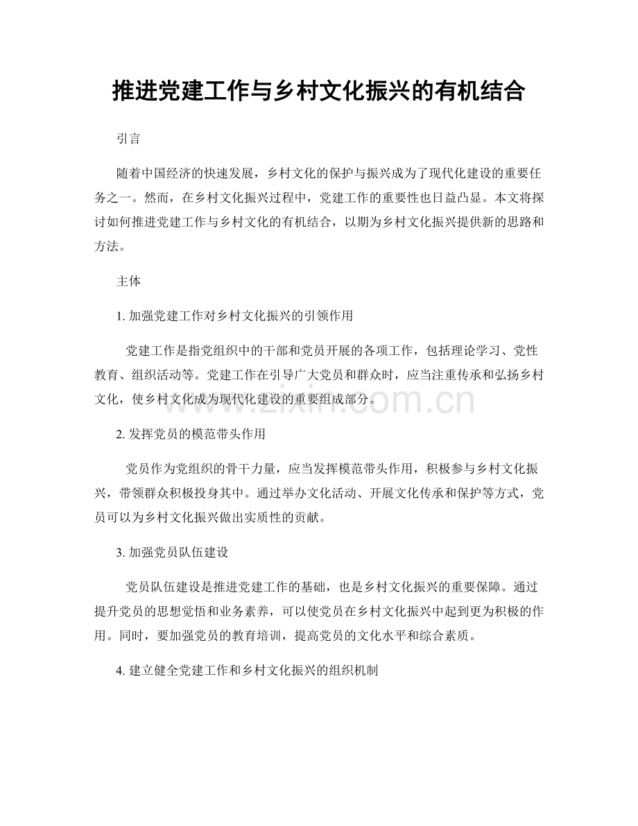 推进党建工作与乡村文化振兴的有机结合.docx_第1页