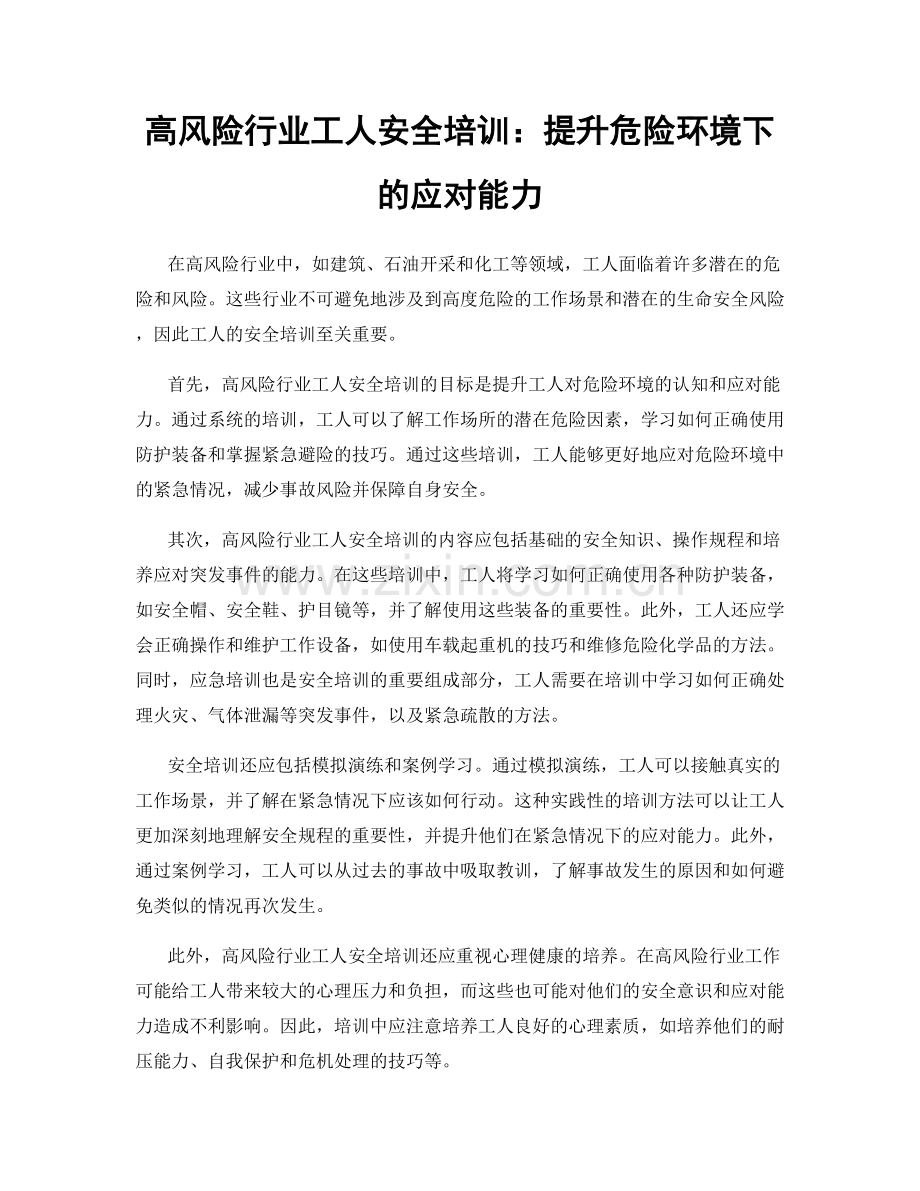 高风险行业工人安全培训：提升危险环境下的应对能力.docx_第1页