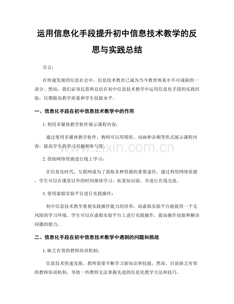 运用信息化手段提升初中信息技术教学的反思与实践总结.docx_第1页