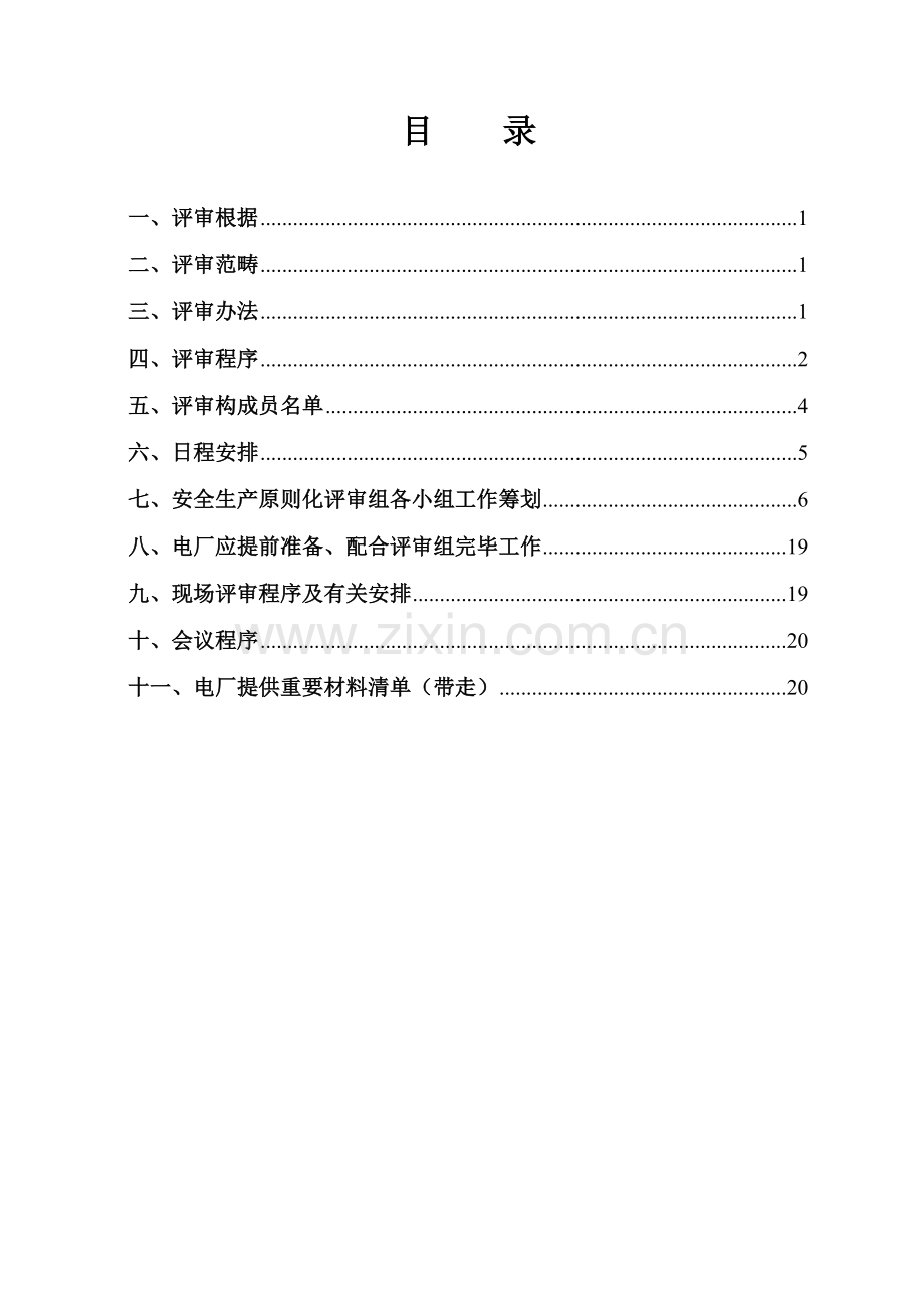 电厂安全生产统一标准化现场评审专项方案.doc_第2页