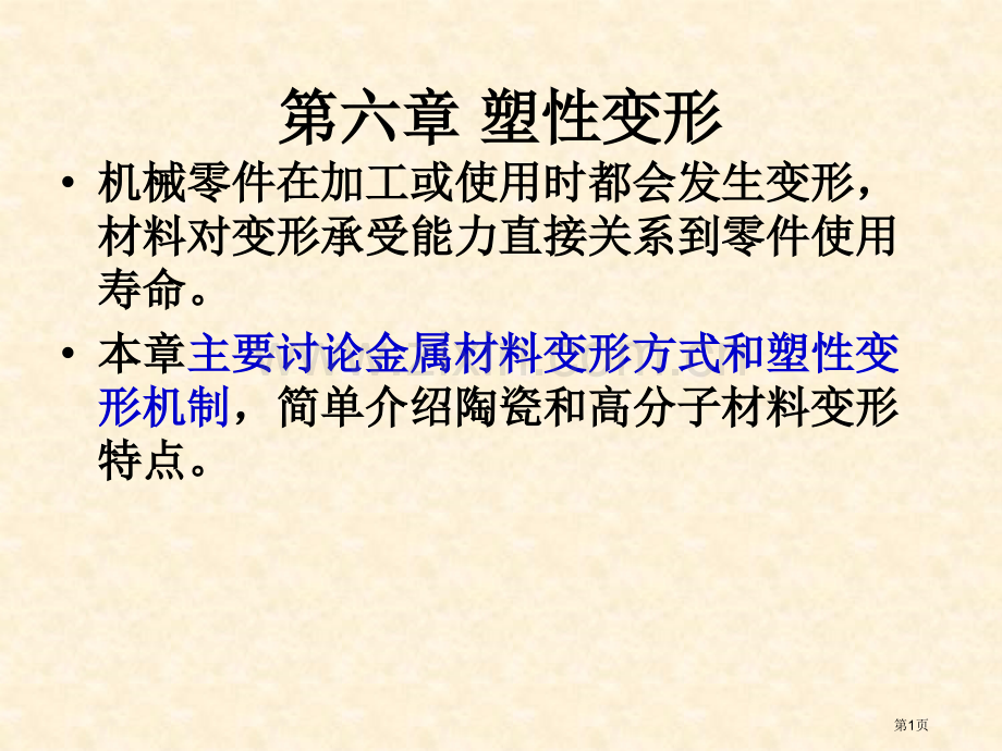 材料科学基础PPT课件市公开课一等奖百校联赛获奖课件.pptx_第1页