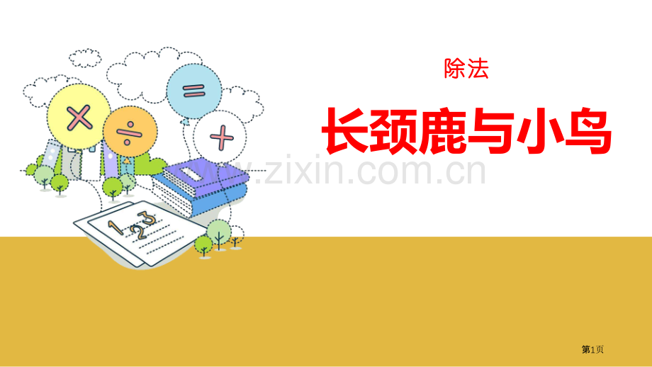 长颈鹿与小鸟除法省公开课一等奖新名师比赛一等奖课件.pptx_第1页