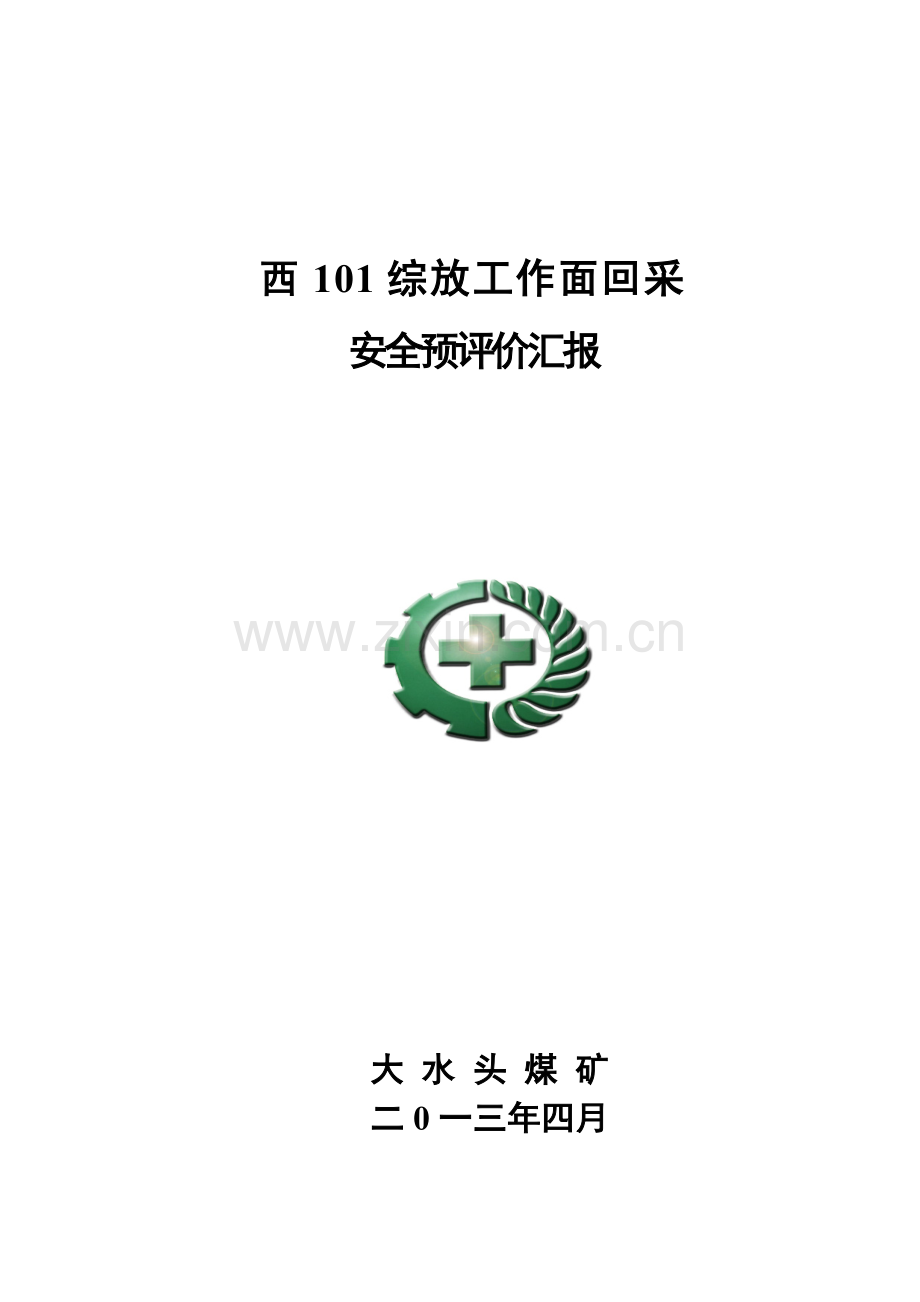 西综放工作面回采安全预评价报告样本.doc_第1页