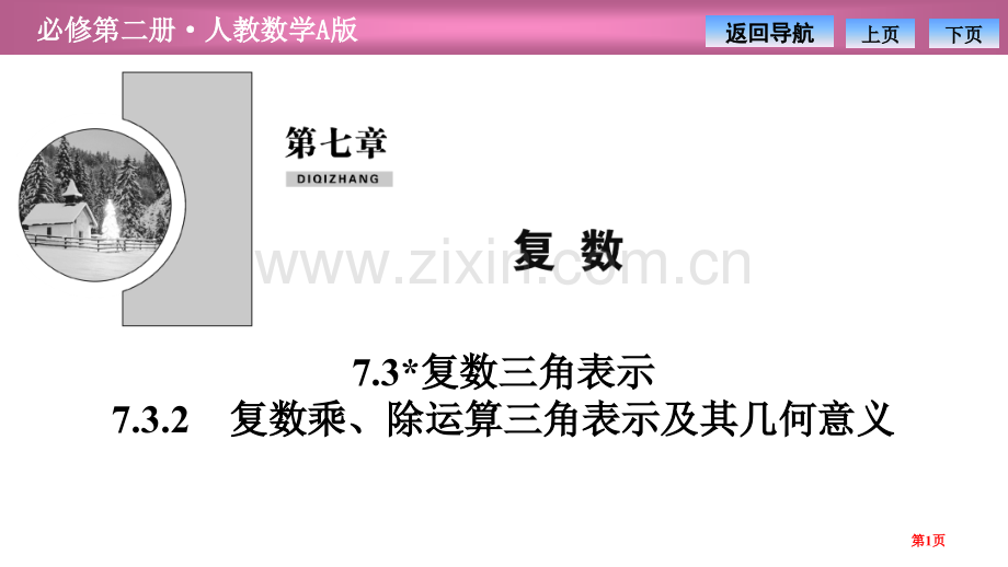 第七章7.37.3.2-复数乘、除运算的三角表示及其几何意义省公开课一等奖新名师比赛一等奖课件.pptx_第1页