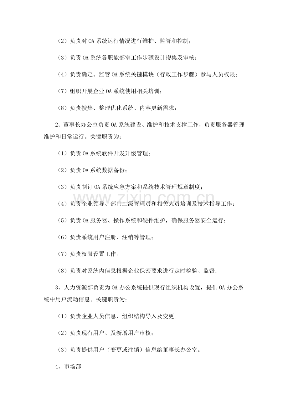 OA管理新规制度.docx_第2页