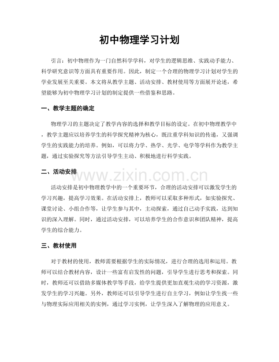 初中物理学习计划.docx_第1页