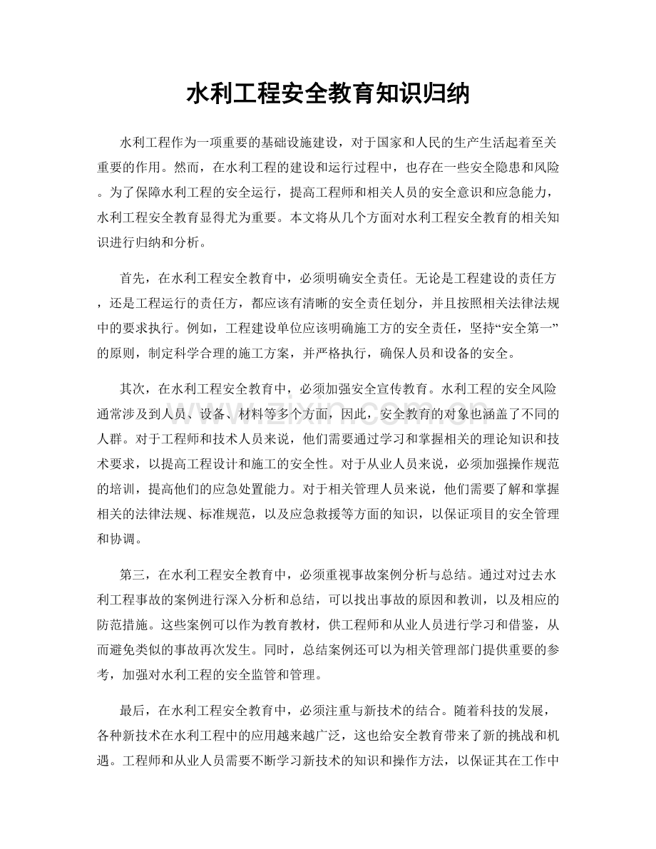 水利工程安全教育知识归纳.docx_第1页