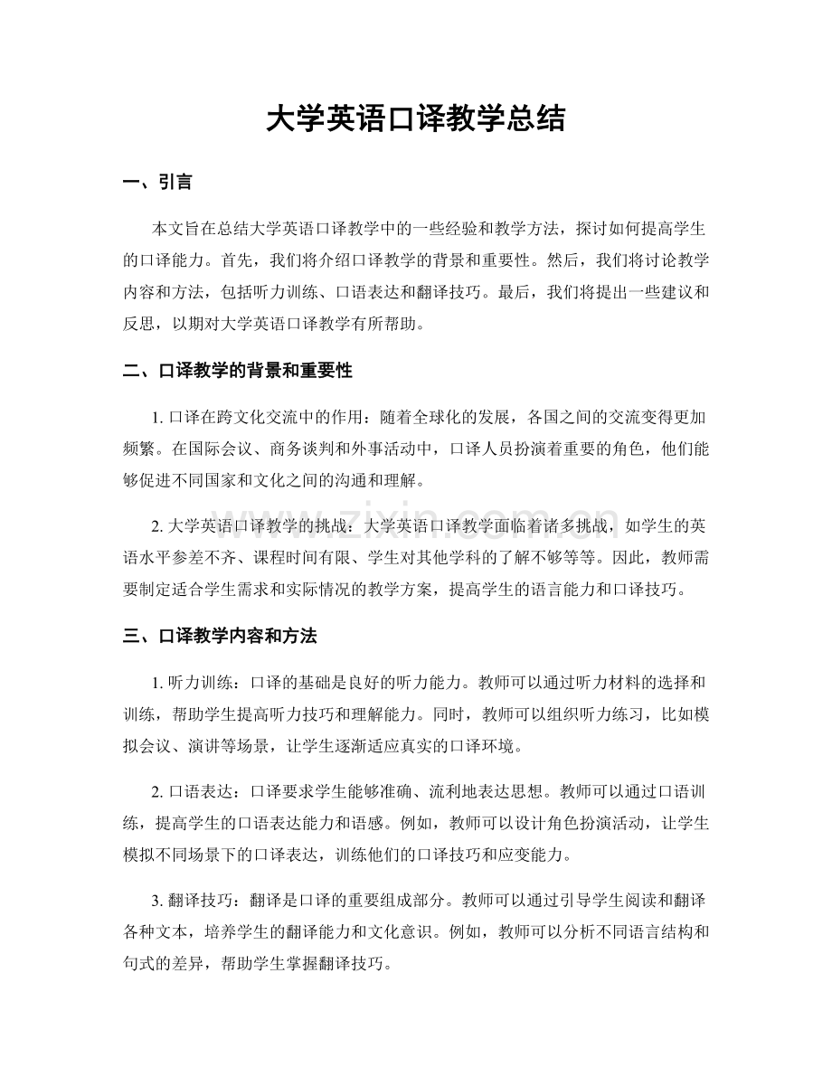 大学英语口译教学总结.docx_第1页