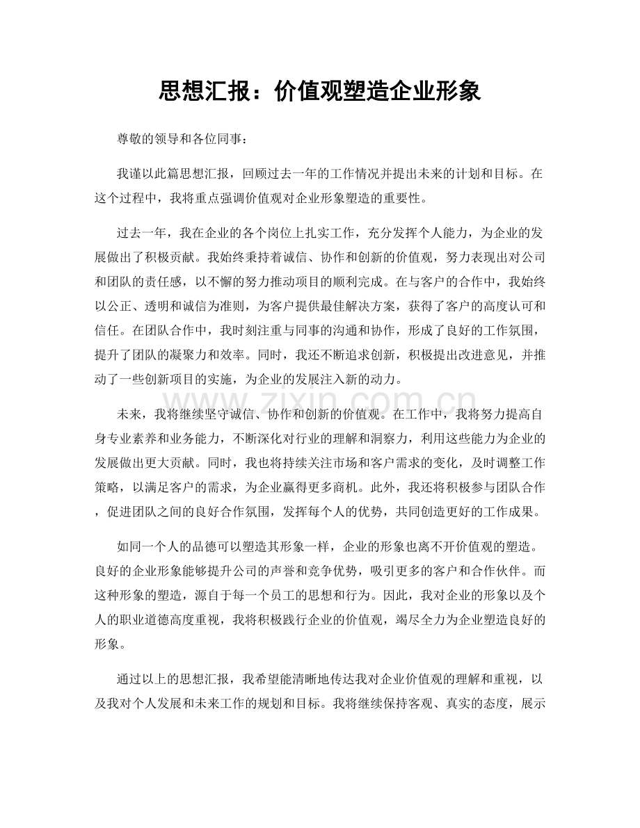 思想汇报：价值观塑造企业形象.docx_第1页