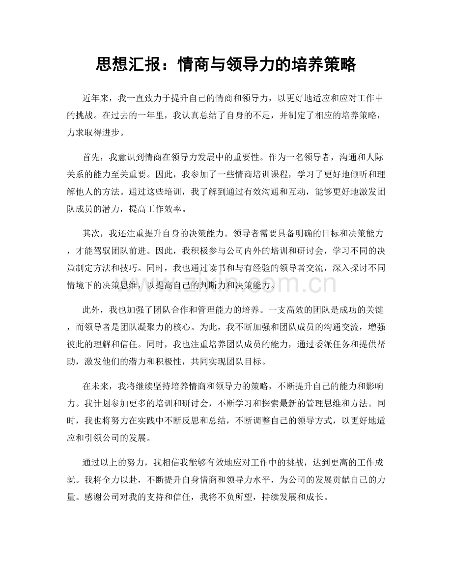 思想汇报：情商与领导力的培养策略.docx_第1页