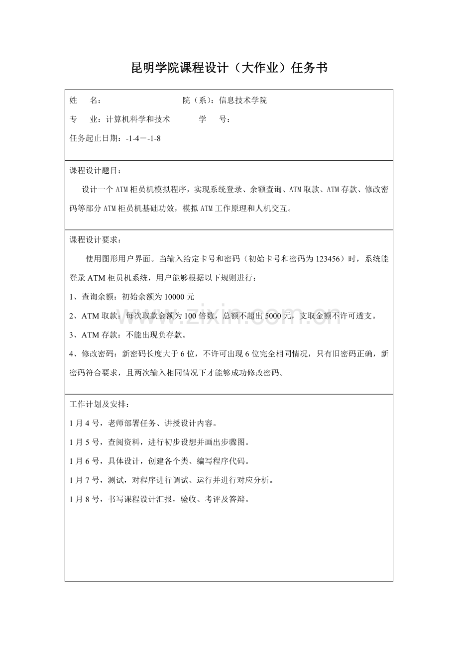 java专业课程设计ATM柜员机模拟程序.doc_第2页