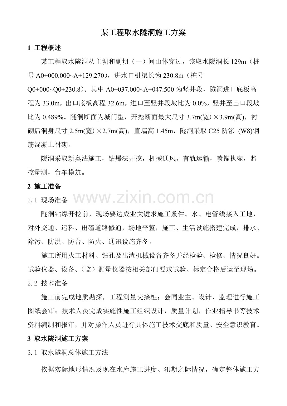 综合重点工程引水隧洞综合重点工程综合标准施工专业方案.doc_第1页