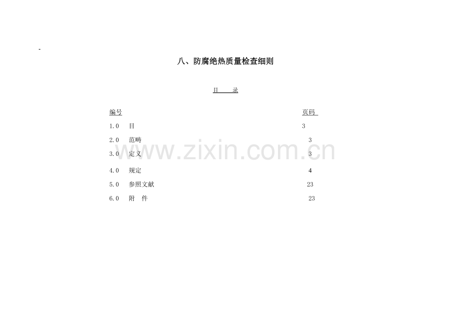 防腐绝热质量检查工作细则.doc_第1页