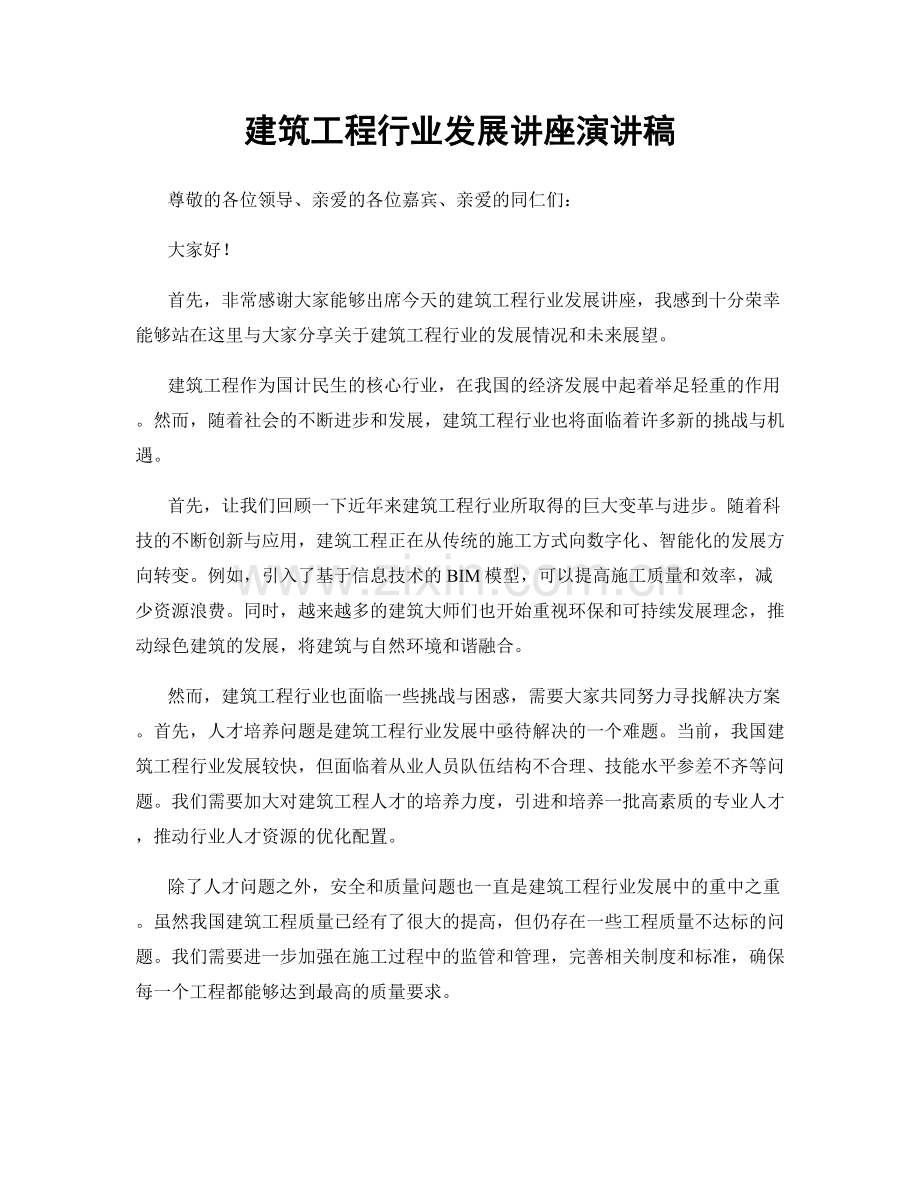 建筑工程行业发展讲座演讲稿.docx_第1页