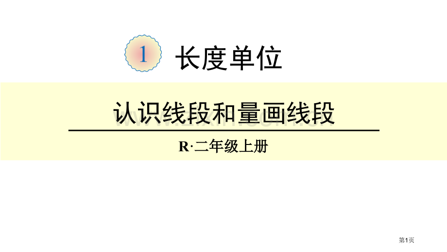 认识线段和量画线段长度单位省公开课一等奖新名师比赛一等奖课件.pptx_第1页