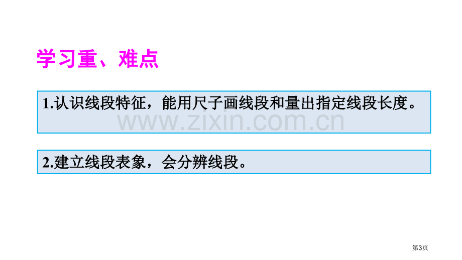 认识线段和量画线段长度单位省公开课一等奖新名师比赛一等奖课件.pptx_第3页