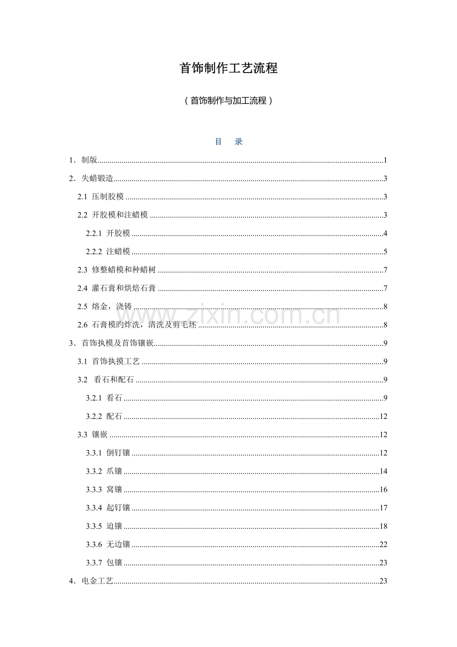 珠宝首饰制作倒模标准工艺标准流程.docx_第1页