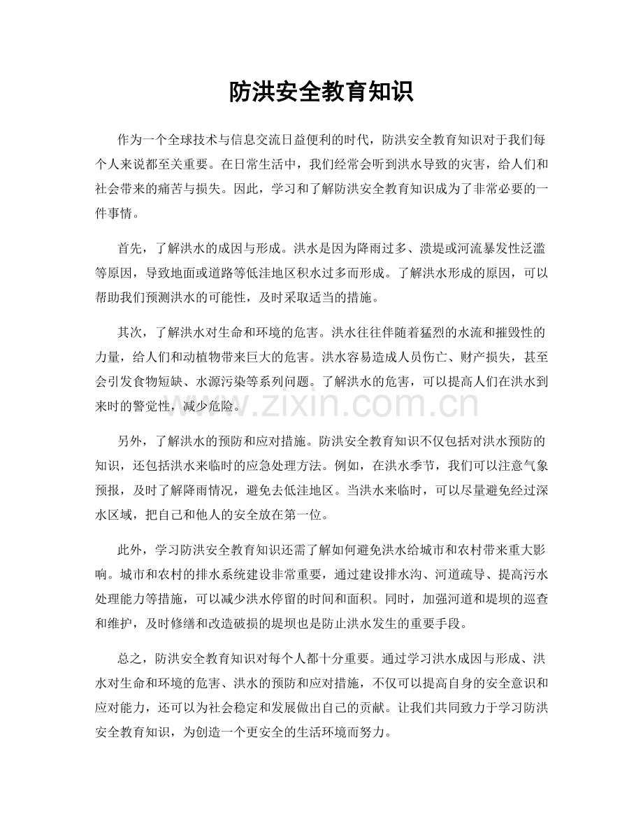 防洪安全教育知识.docx_第1页