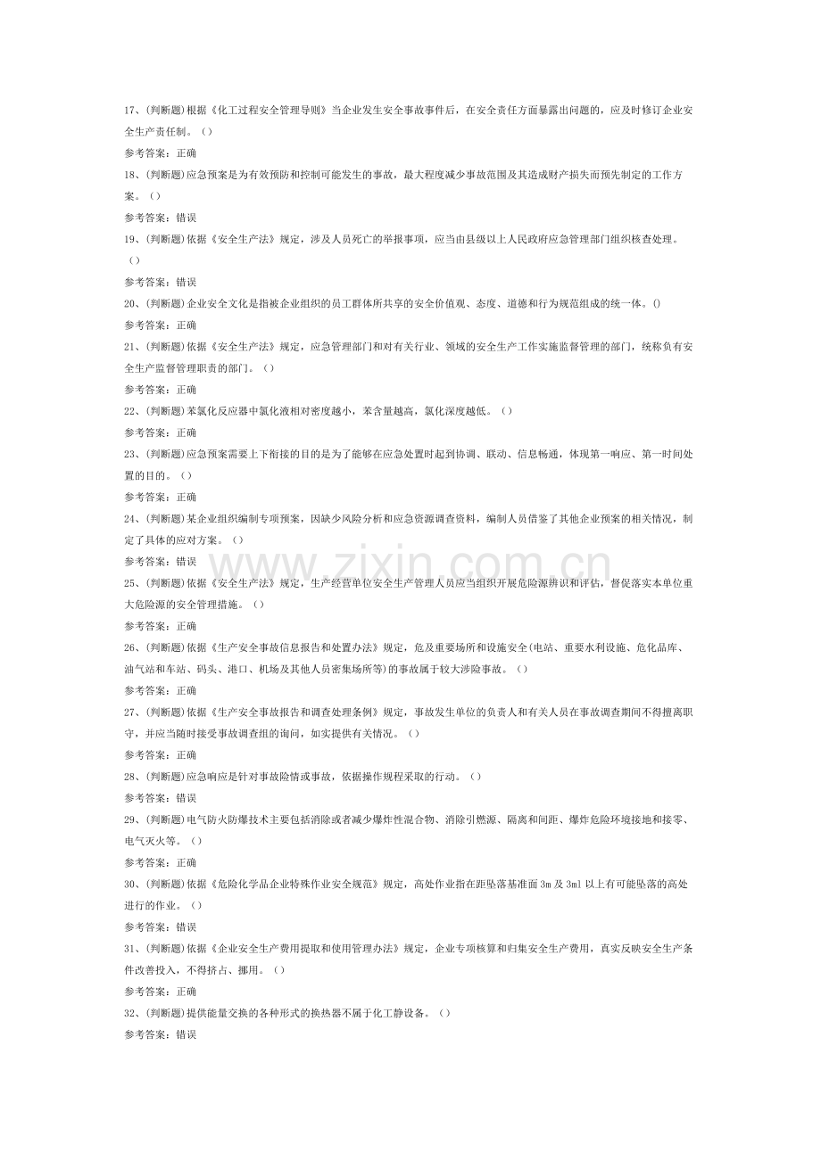 危险化学品生产单位企业主要负责人安全生产模拟考试题库试卷含解析-1.docx_第2页