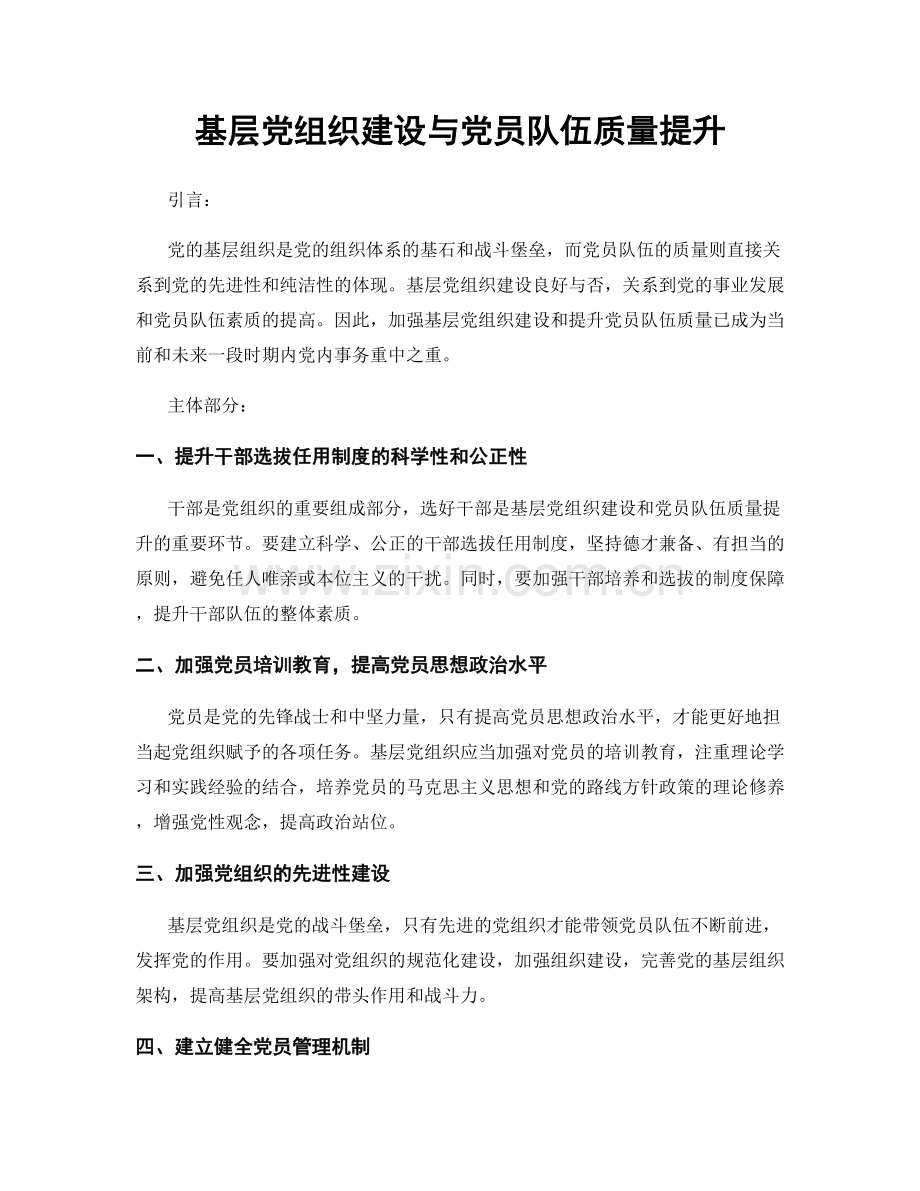 基层党组织建设与党员队伍质量提升.docx_第1页