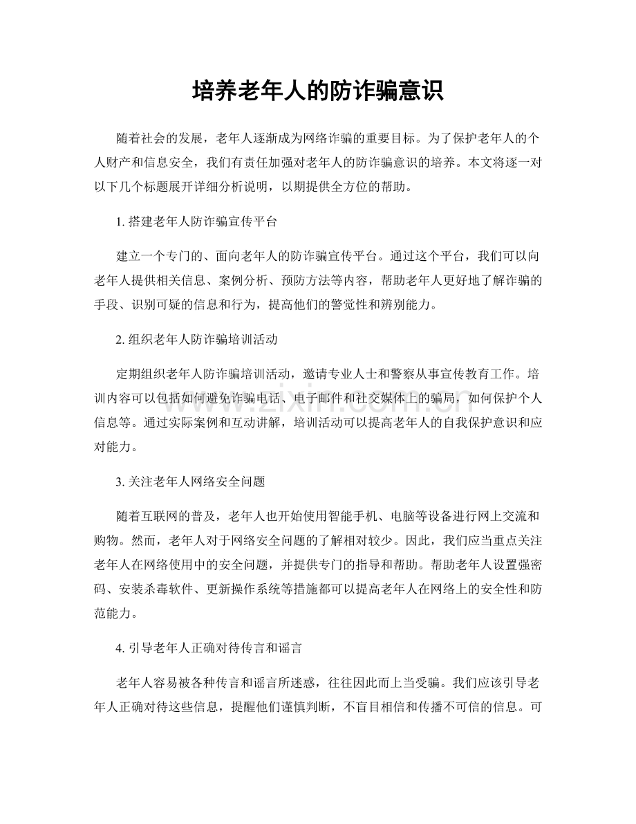 培养老年人的防诈骗意识.docx_第1页