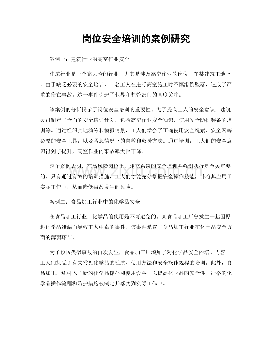 岗位安全培训的案例研究.docx_第1页