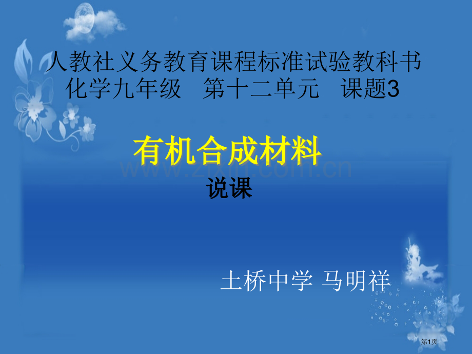 有机合成材料说课稿省公共课一等奖全国赛课获奖课件.pptx_第1页