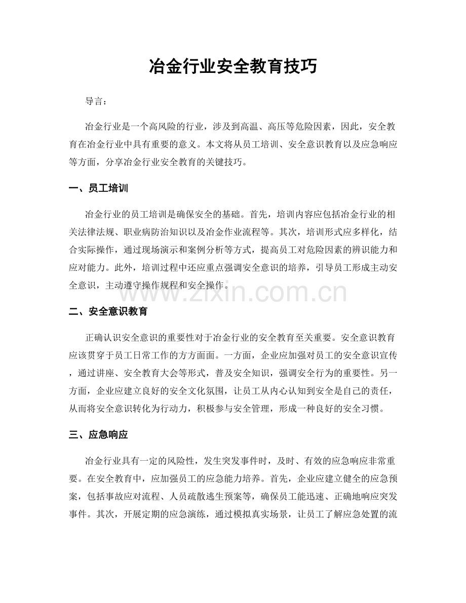 冶金行业安全教育技巧.docx_第1页