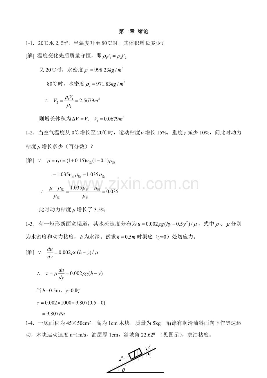 综合项目工程流体力学水力学禹华谦章习题解答.doc_第1页