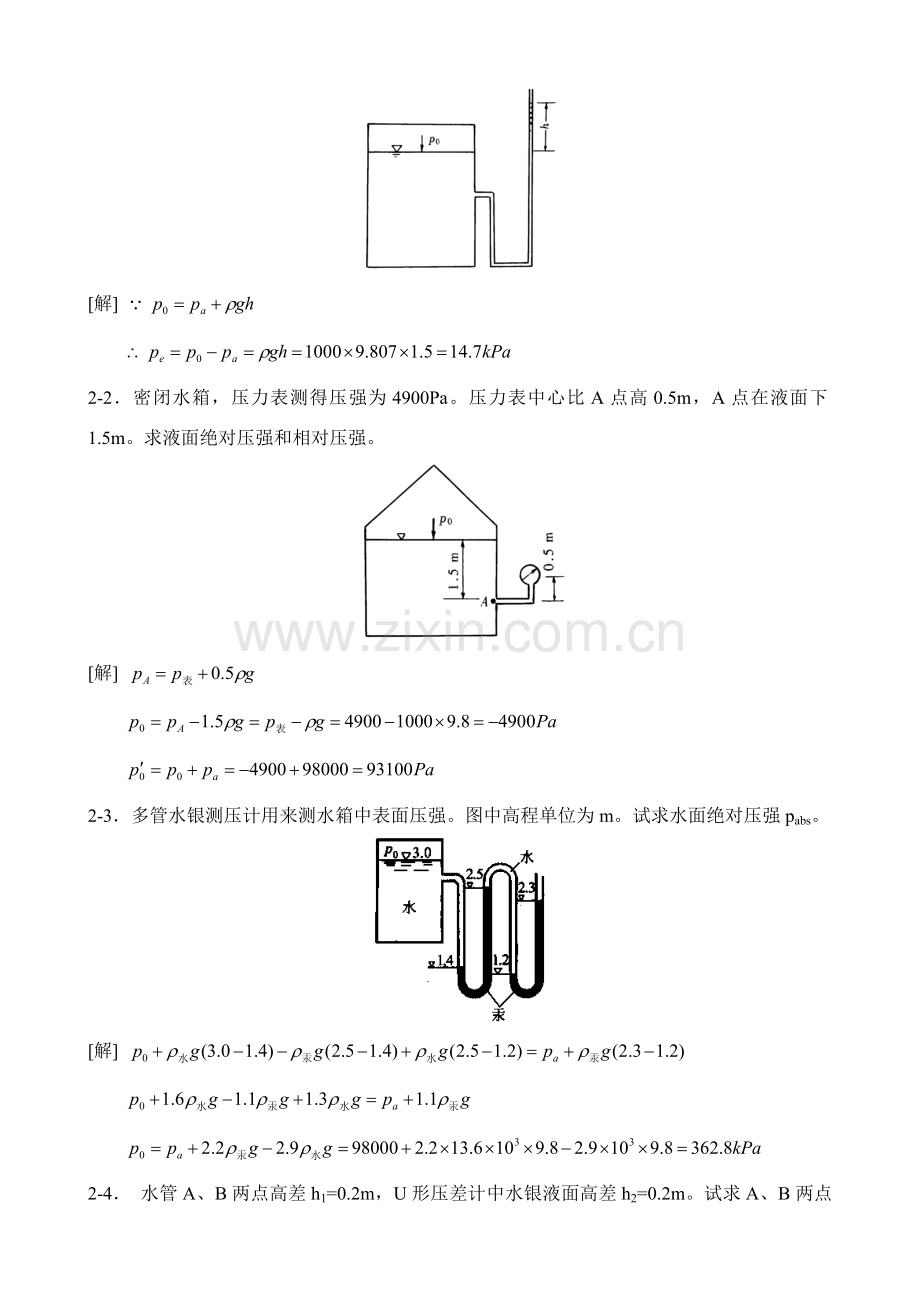 综合项目工程流体力学水力学禹华谦章习题解答.doc_第3页