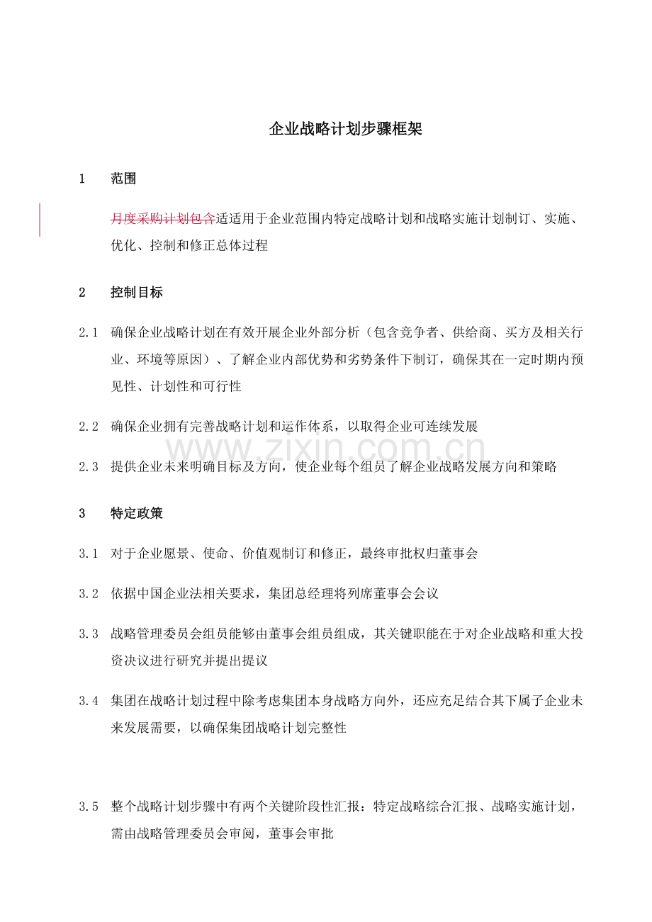 企业战略规划流程管理模板.doc_第1页