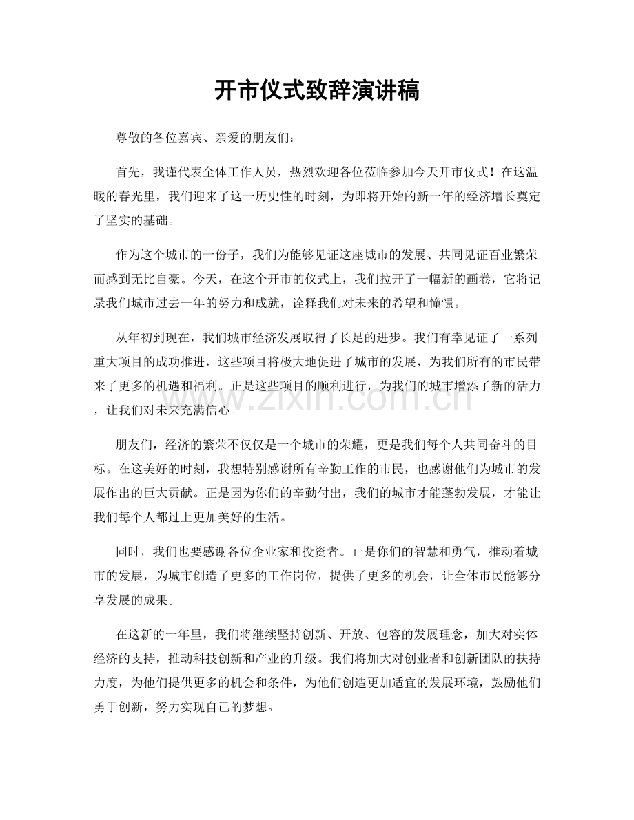 开市仪式致辞演讲稿.docx_第1页