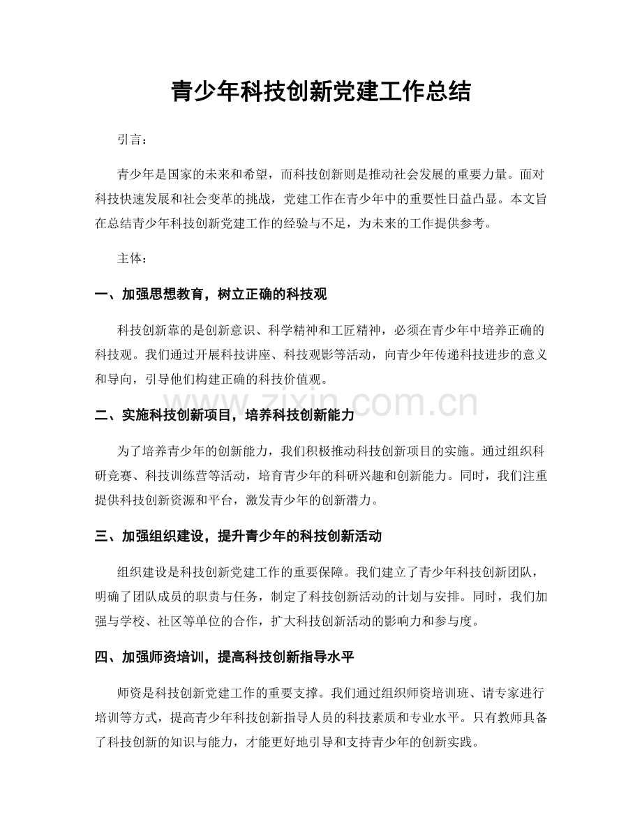 青少年科技创新党建工作总结.docx_第1页