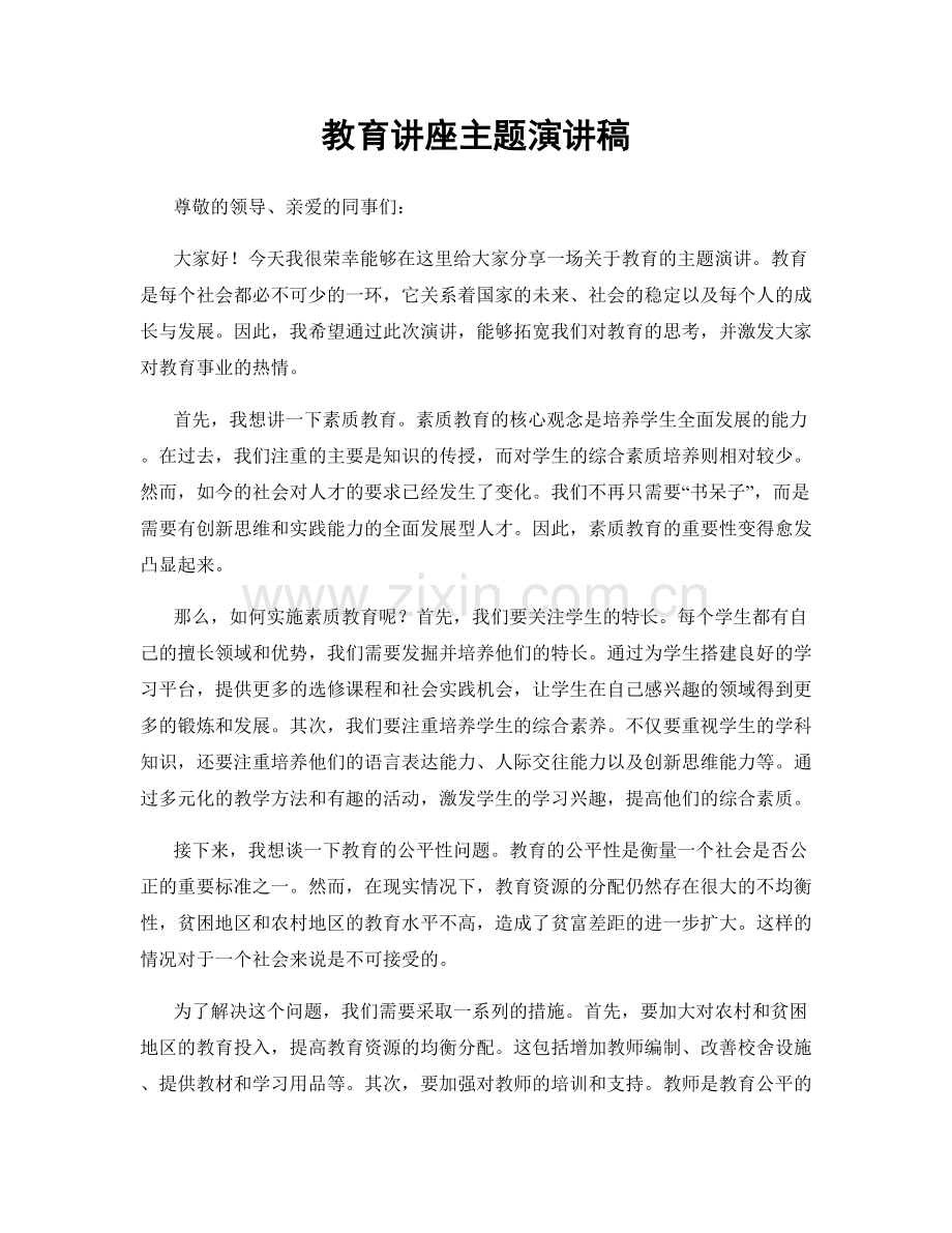 教育讲座主题演讲稿.docx_第1页