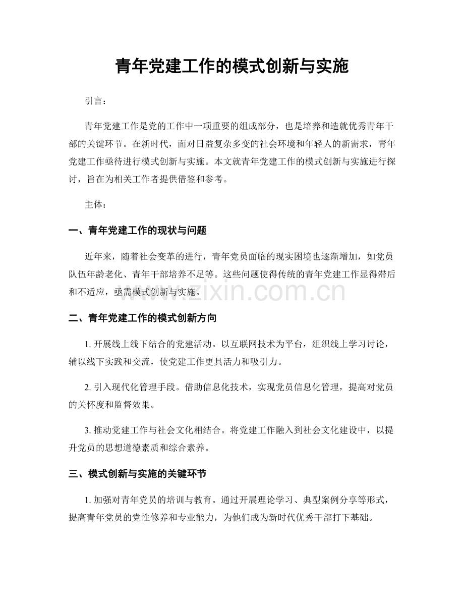 青年党建工作的模式创新与实施.docx_第1页