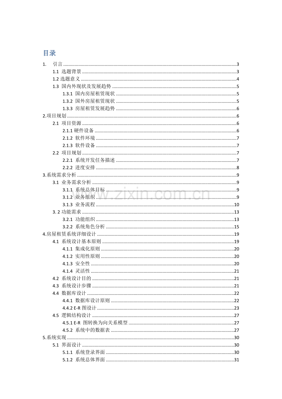 房屋租赁专业系统设计与开发.docx_第1页