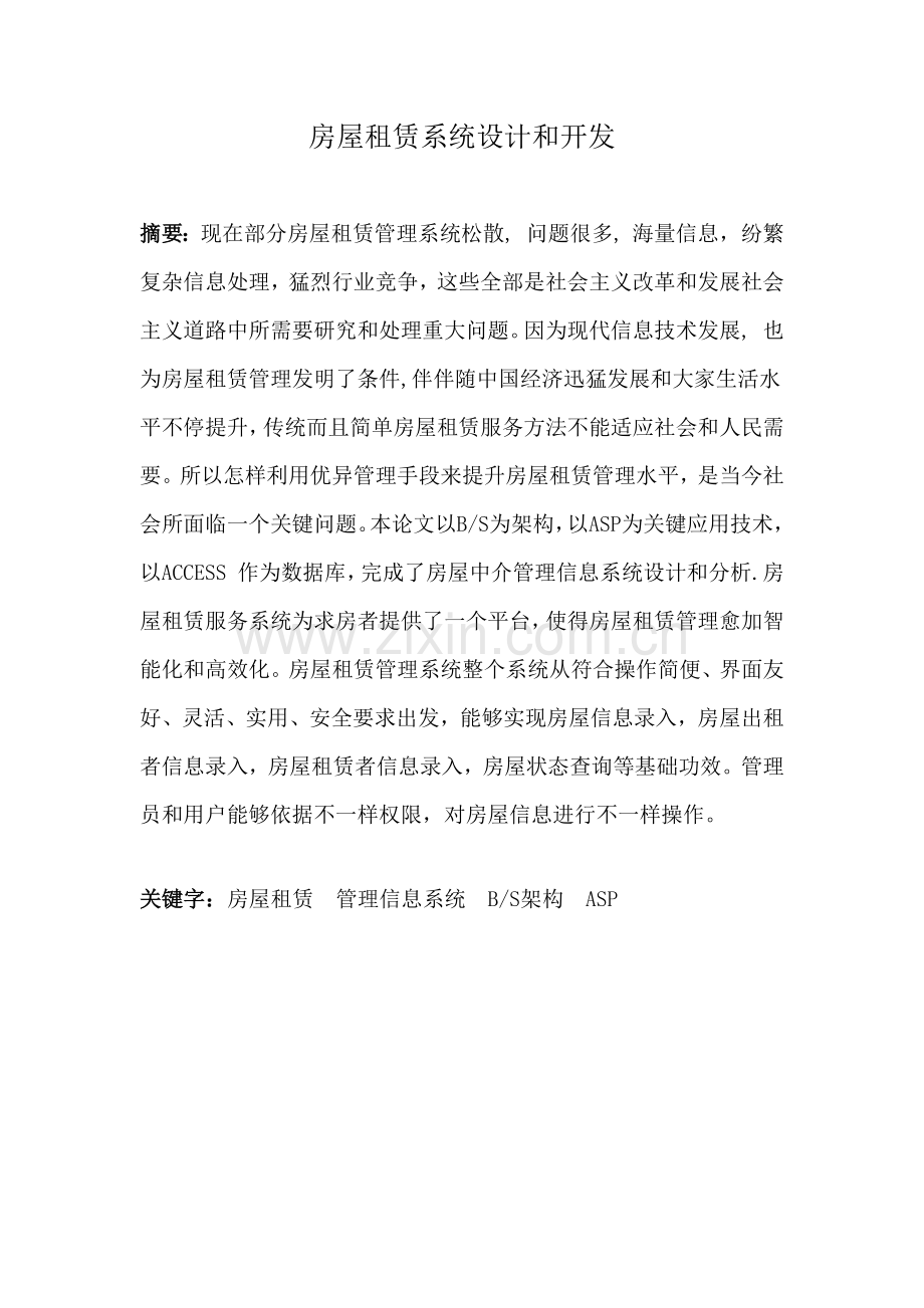 房屋租赁专业系统设计与开发.docx_第3页