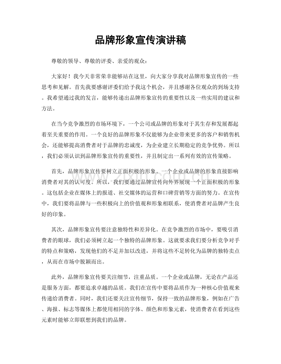 品牌形象宣传演讲稿.docx_第1页