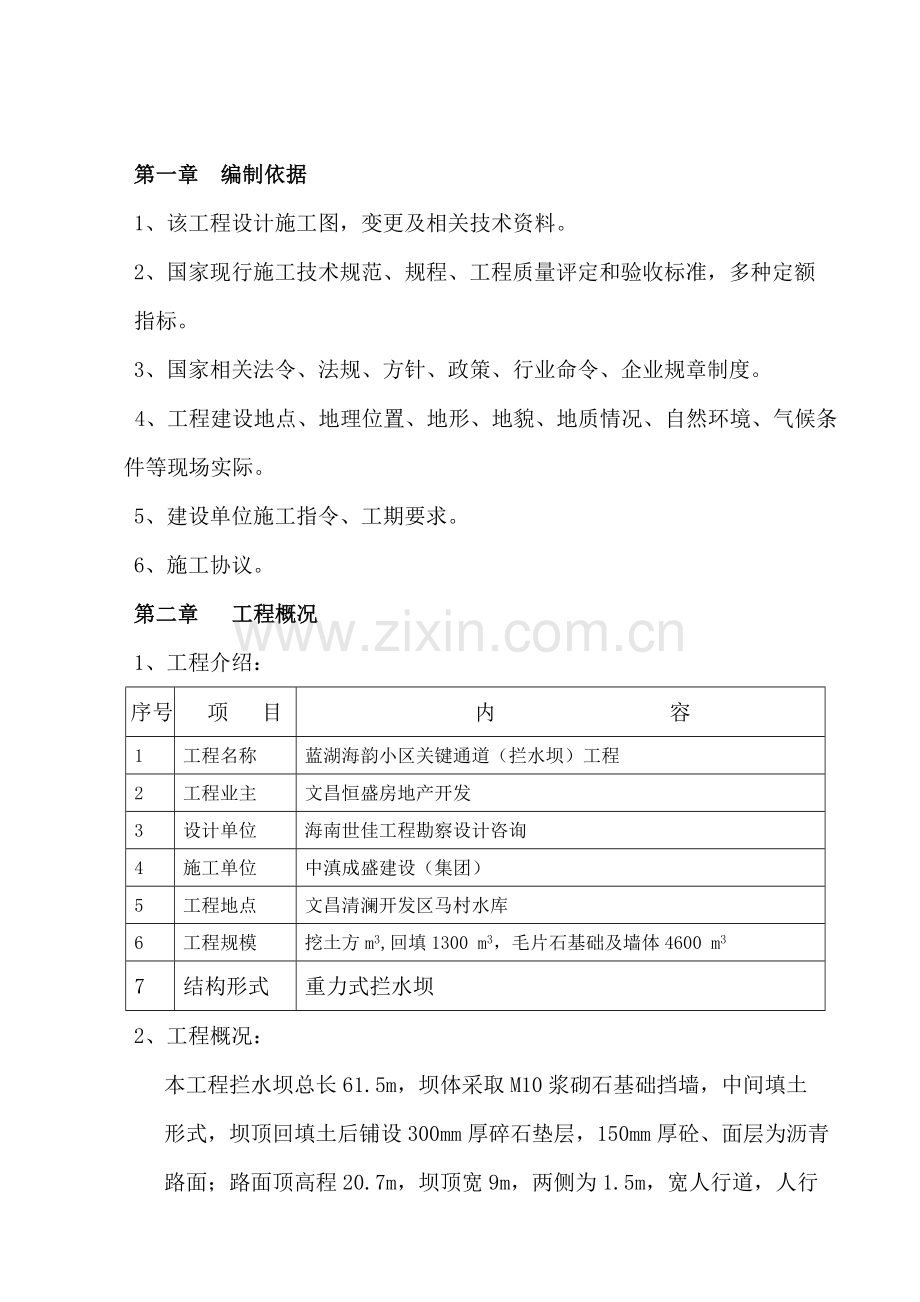 拦水坝综合标准施工专业方案.doc_第1页