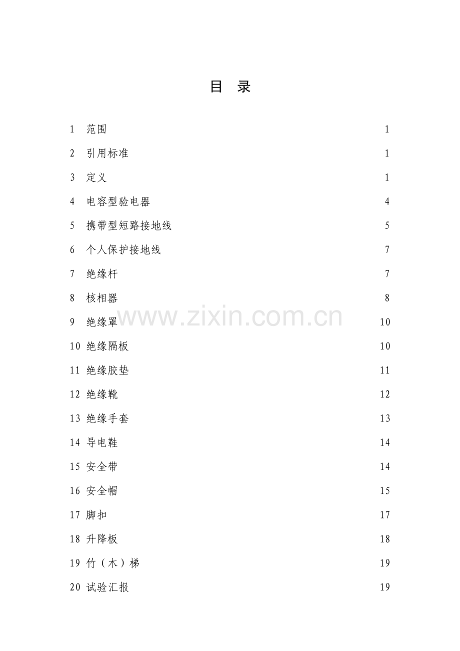 电力安全工器具预防性试验规程模板.doc_第2页