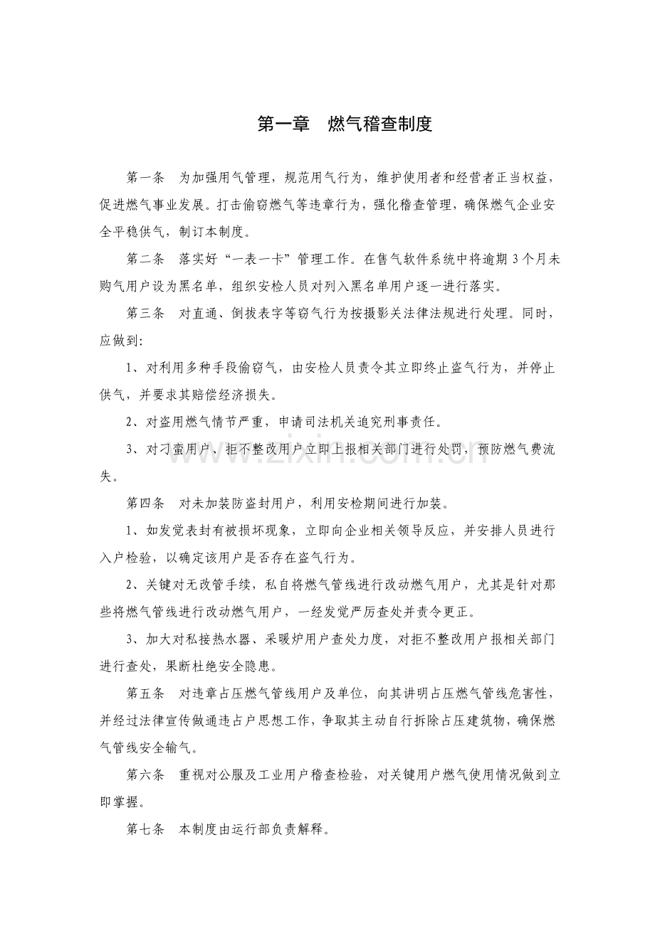 燃气公司运营管理专项规章新规制度.doc_第1页