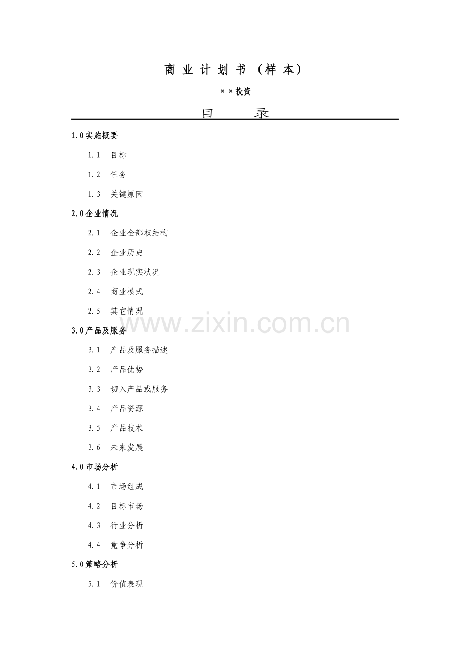 投资公司商业专题计划书.doc_第1页