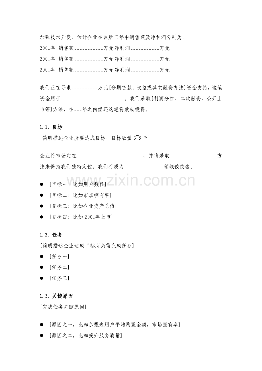 投资公司商业专题计划书.doc_第3页