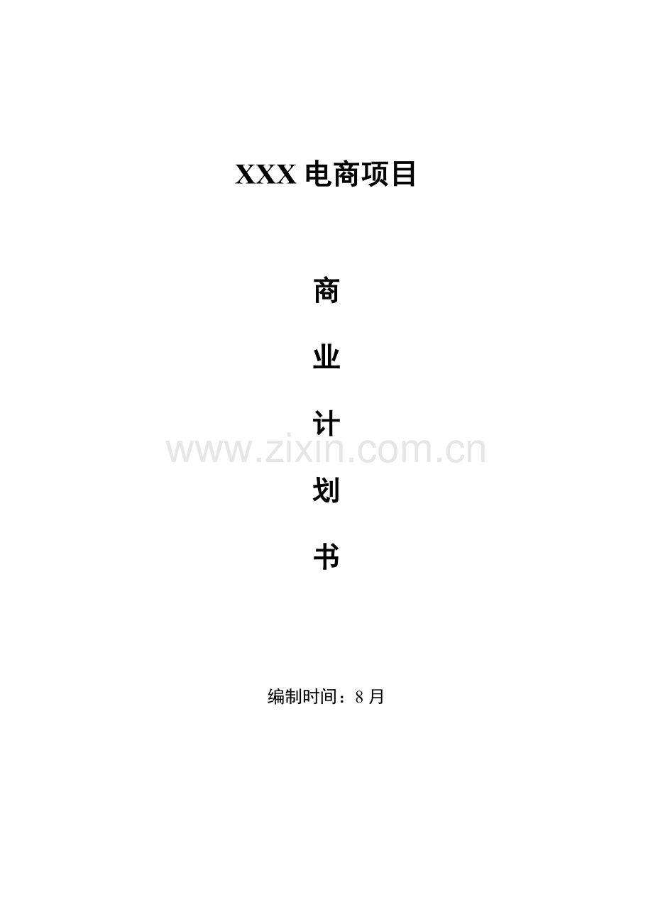 电商平台app商业综合计划书.docx_第1页